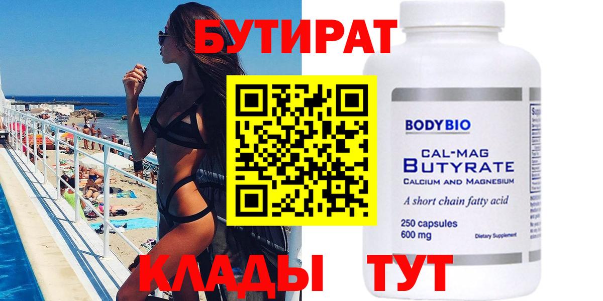 БУТИРАТ 99% Энгельс