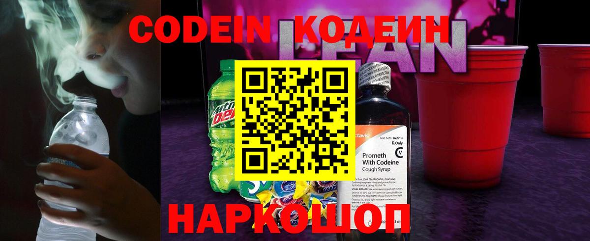 Codein напиток Lean (лин)  Вход с VPN  Энгельс  Codein Purple Drank 